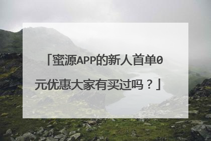 蜜源APP的新人首单0元优惠大家有买过吗?