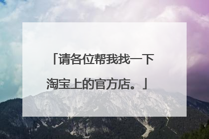 请各位帮我找一下淘宝上的官方店。