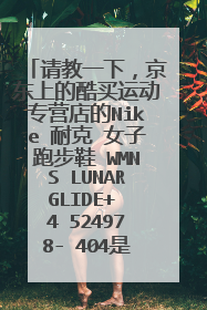 请教一下，京东上的酷买运动专营店的Nike 耐克 女子跑步鞋 WMNS LUNARGLIDE+ 4 524978- 404是正品吗？
