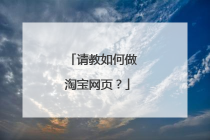 请教如何做淘宝网页？