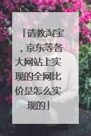 请教淘宝,京东等各大网站上实现的全网比价是怎么实现的