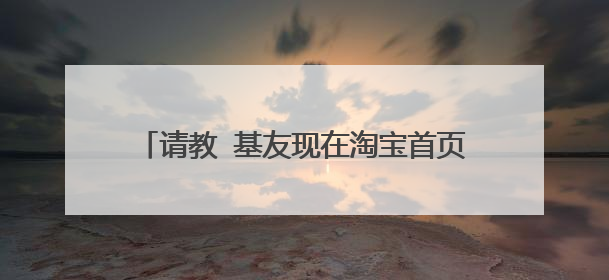 请教 基友现在淘宝首页都是直接跳到 爱淘宝吗