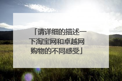 请详细的描述一下淘宝网和卓越网购物的不同感受