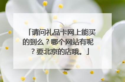 请问礼品卡网上能买的到么？哪个网站有呢？要北京的店哦。