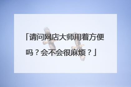 请问网店大师用着方便吗?会不会很麻烦?