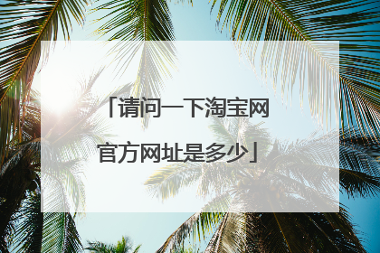 请问一下淘宝网官方网址是多少
