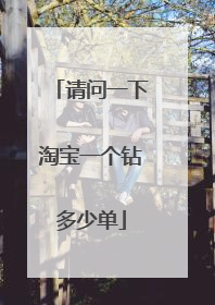 请问一下淘宝一个钻多少单