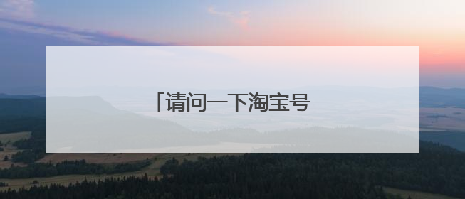 请问一下淘宝号卖家号怎么取消
