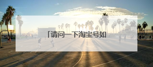 请问一下淘宝号如何取消实名认证