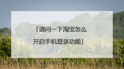 如何设置淘宝登录方式(淘宝卖家收款方式设置)