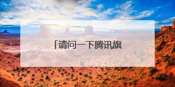 请问一下腾讯旗下有哪些app
