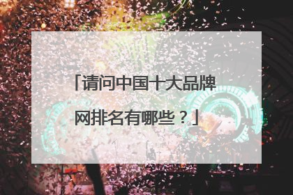 请问中国十大品牌网排名有哪些？