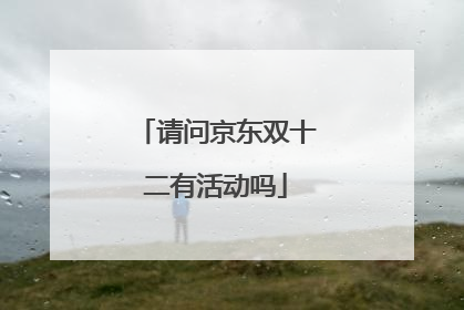 请问京东双十二有活动吗