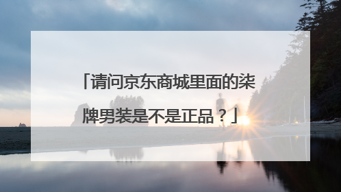 请问京东商城里面的柒牌男装是不是正品?