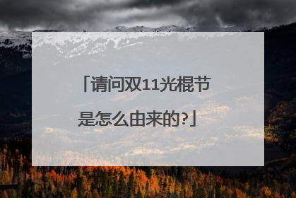 请问双11光棍节是怎么由来的?