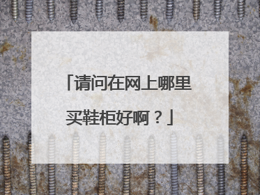请问在网上哪里买鞋柜好啊？
