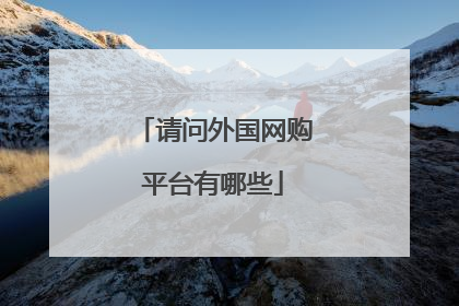 请问外国网购平台有哪些