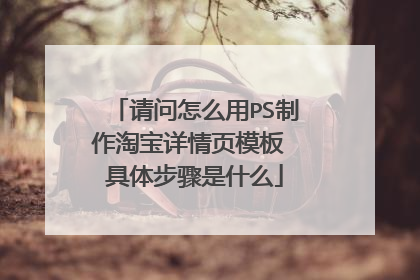 请问怎么用PS制作淘宝详情页模板 具体步骤是什么