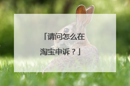 请问怎么在淘宝申诉?