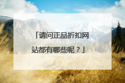 请问正品折扣网站都有哪些呢？