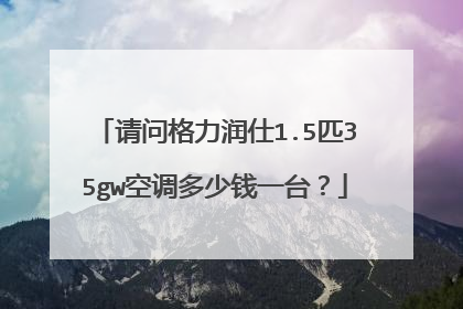 请问格力润仕1.5匹35gw空调多少钱一台?