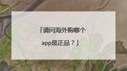 请问海外购哪个app是正品?