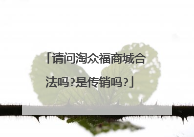 请问淘众福商城合法吗?是传销吗?