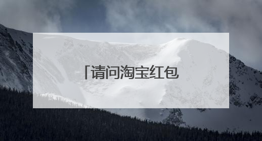 请问淘宝红包入口在哪里