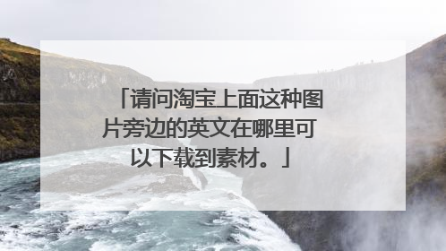 请问淘宝上面这种图片旁边的英文在哪里可以下载到素材。