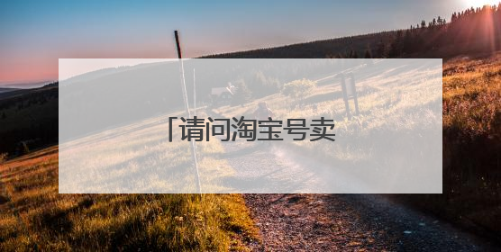 请问淘宝号卖家号怎么取消