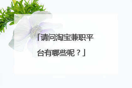 请问淘宝兼职平台有哪些呢?