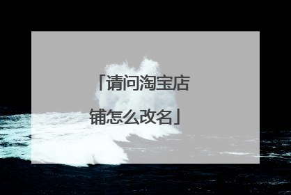 请问淘宝店铺怎么改名