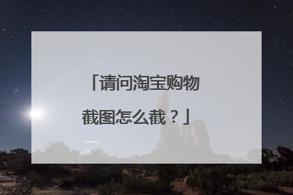 请问淘宝购物截图怎么截?