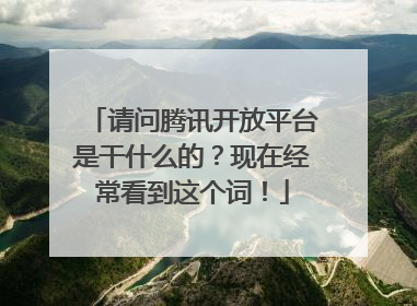 请问腾讯开放平台是干什么的?现在经常看到这个词!