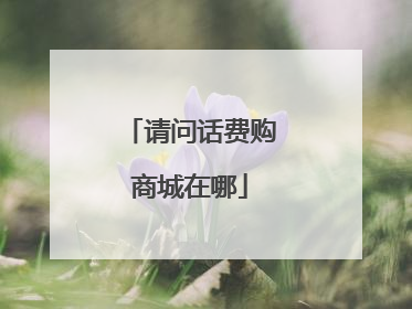 请问话费购商城在哪