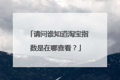 请问谁知道淘宝指数是在哪查看?