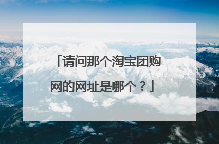 请问那个淘宝团购网的网址是哪个?