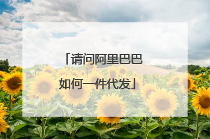 请问阿里巴巴如何一件代发
