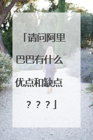 请问阿里巴巴有什么优点和缺点???