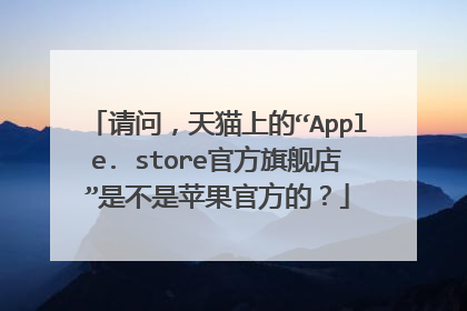 请问,天猫上的“Apple. store官方旗舰店”是不是苹果官方的?