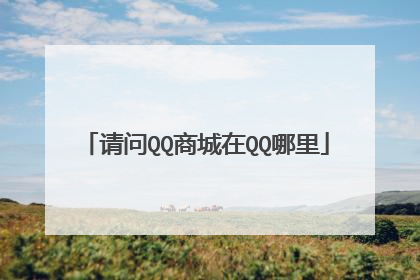 请问QQ商城在QQ哪里