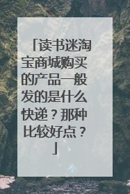 读书迷淘宝商城购买的产品一般发的是什么快递？那种比较好点？