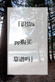 识货app购买靠谱吗