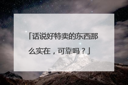 话说好特卖的东西那么实在,可靠吗?