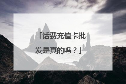 话费充值卡批发是真的吗?