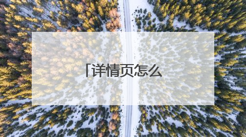 详情页怎么套别人模板