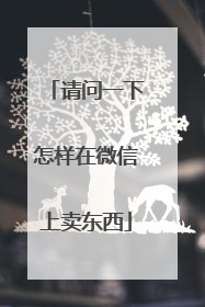 请问一下怎样在微信上卖东西