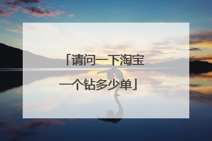 请问一下淘宝一个钻多少单