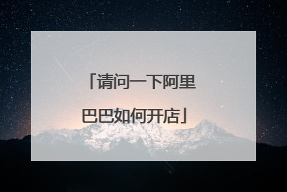 请问一下阿里巴巴如何开店