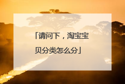 请问下,淘宝宝贝分类怎么分